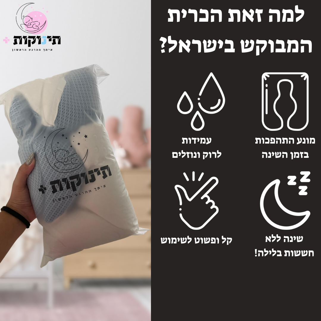 כרית תינוקות - שכל הורה חייב להכיר!