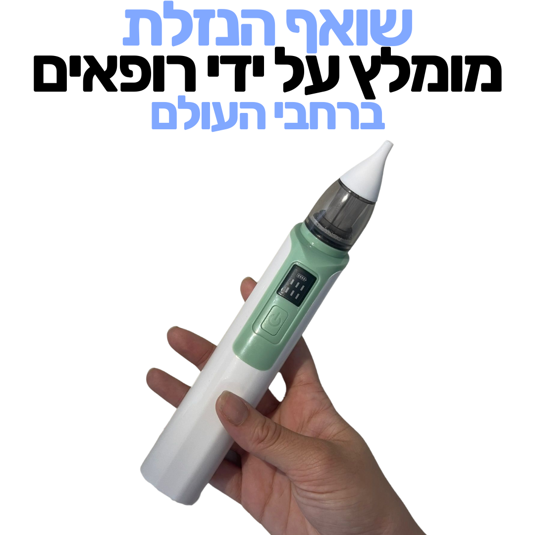 שואף נזלת נייד לתינוק | מבית תינוקות+